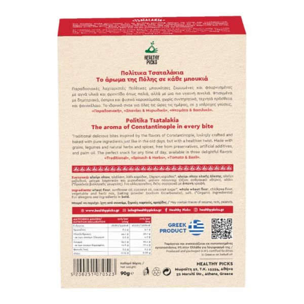 Σνάκ Με Γεύση Τομάτα & Βασιλίκο